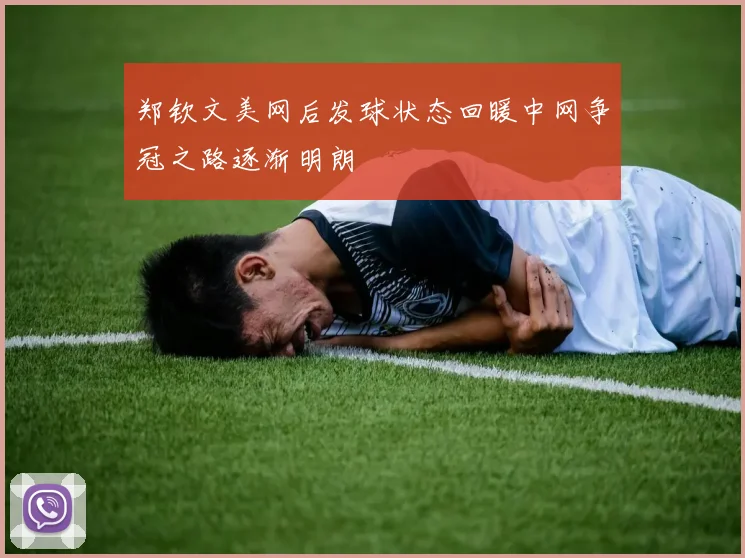 郑钦文美网后发球状态回暖中网争冠之路逐渐明朗