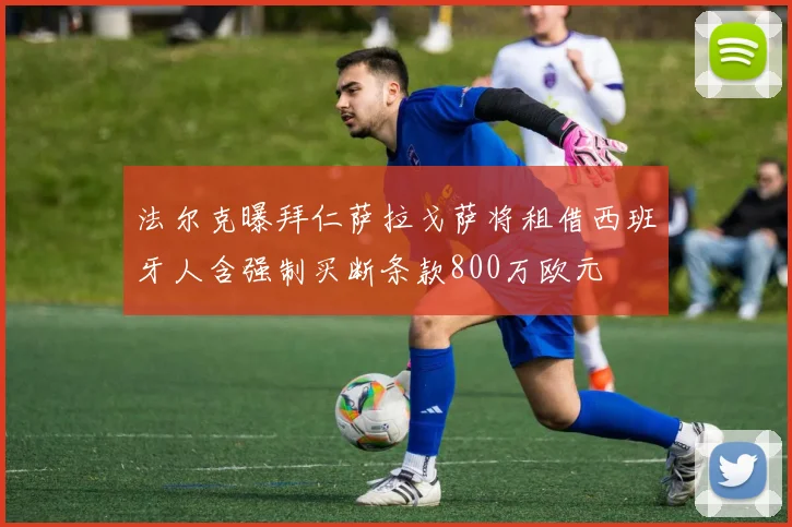 法尔克曝拜仁萨拉戈萨将租借西班牙人含强制买断条款800万欧元