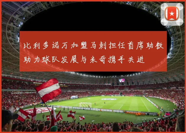 比利多诺万加盟马刺担任首席助教助力球队发展与米奇携手共进