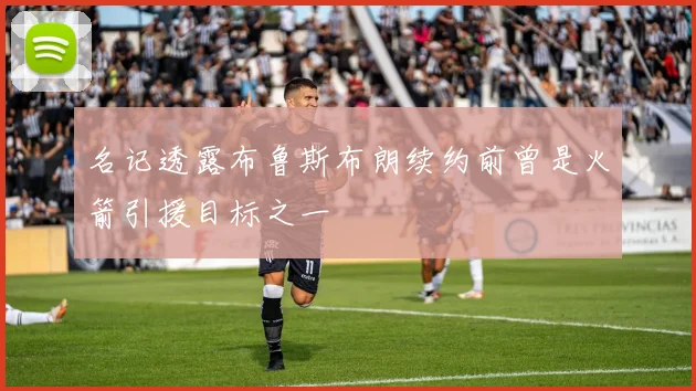 名记透露布鲁斯布朗续约前曾是火箭引援目标之一