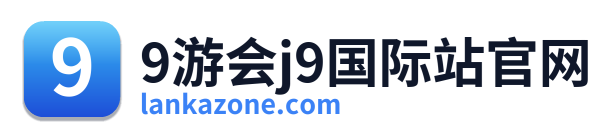 9游会j9国际站官网